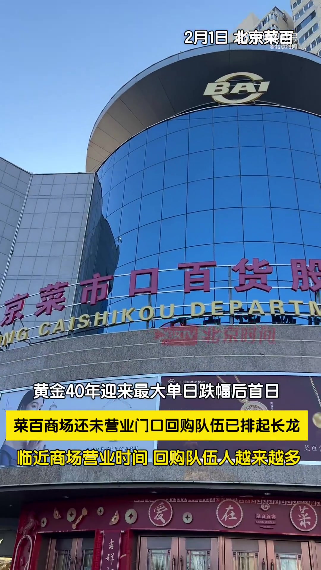 金价大跌后，北京菜百没开门就已排百人长队