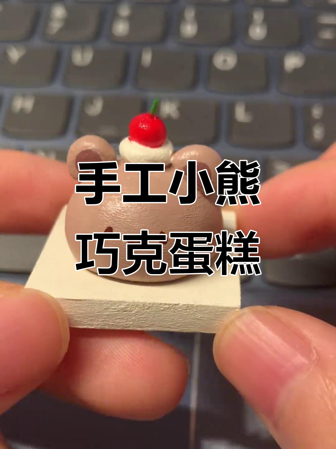 小熊巧克力蛋糕制作:从粘土到小丑造型,超有趣!