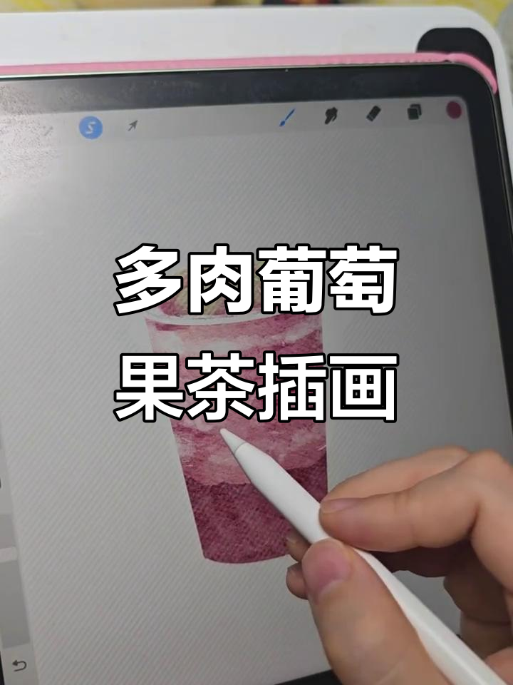 Procreate水彩插画:多肉葡萄果茶,清新又可爱