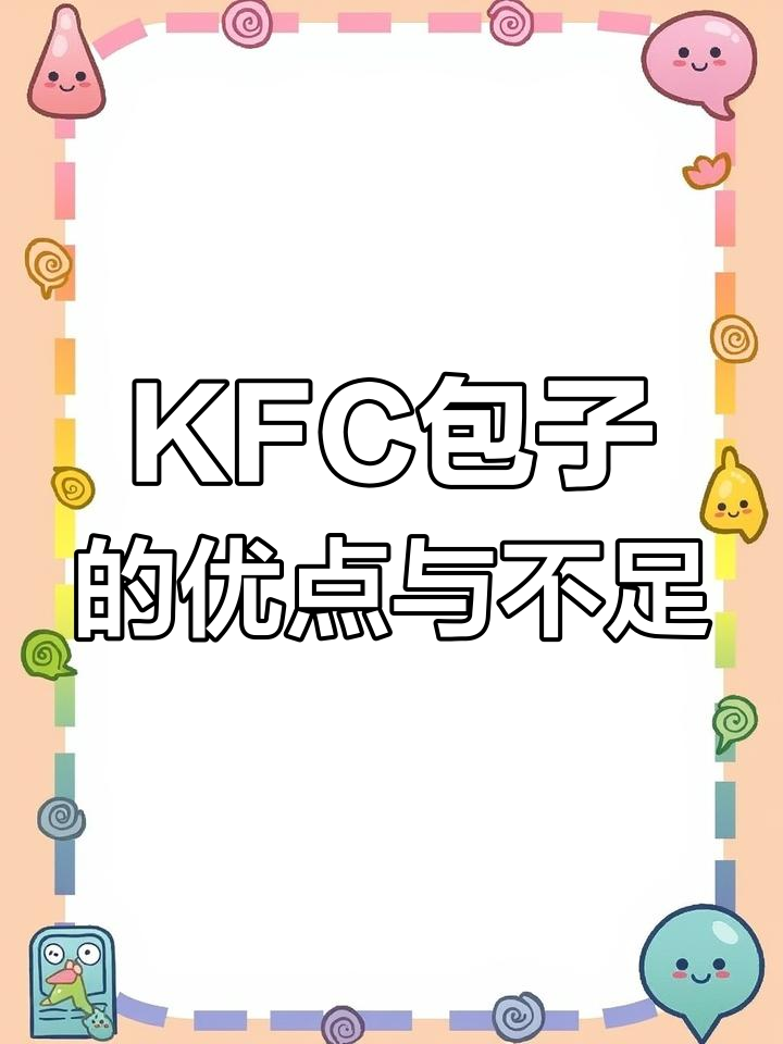 KFC早餐包子测评:精细但量小,适合胃口不大的人