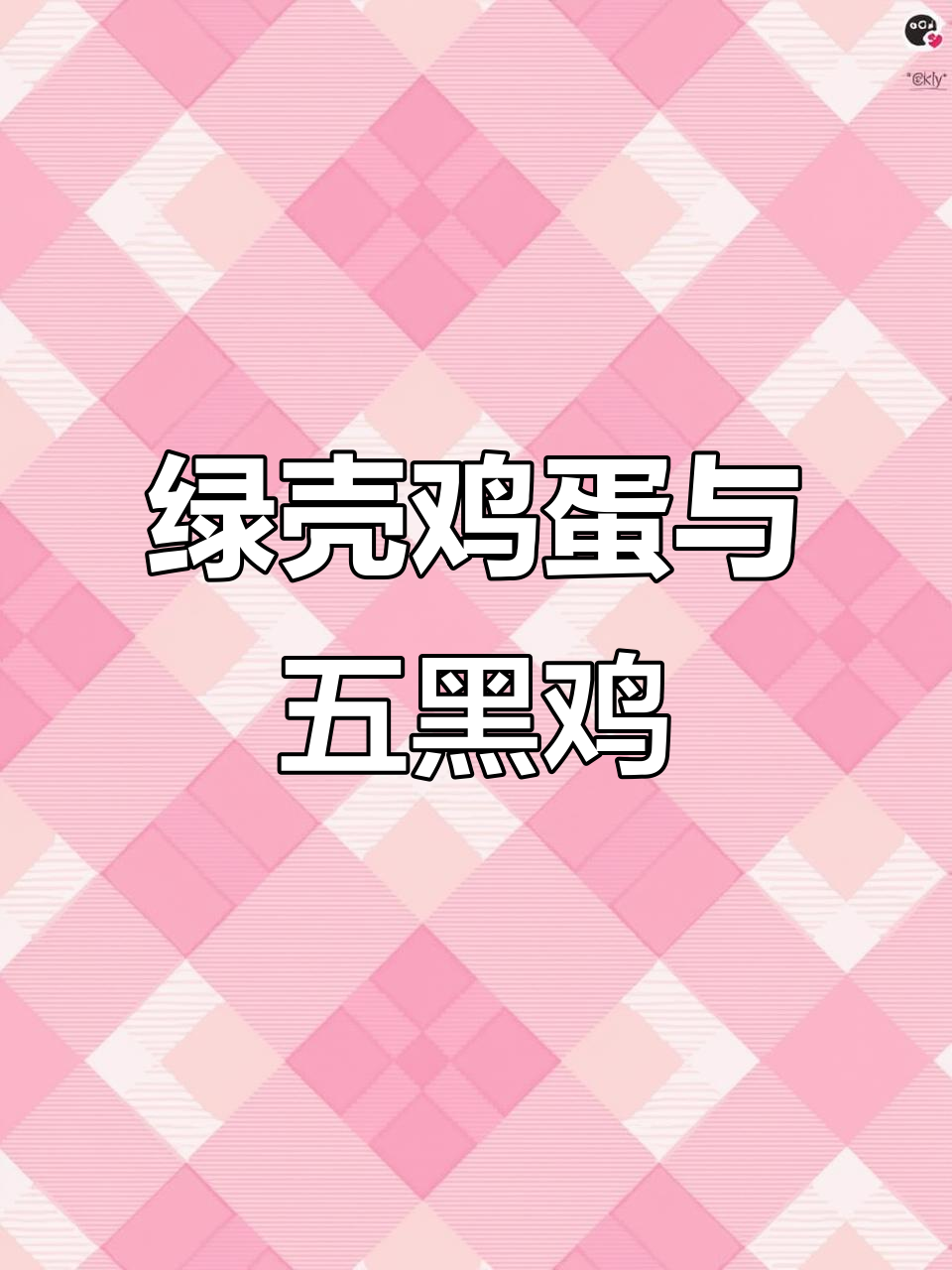 五黑鸡绿壳蛋,营养丰富,五谷杂粮都能喂