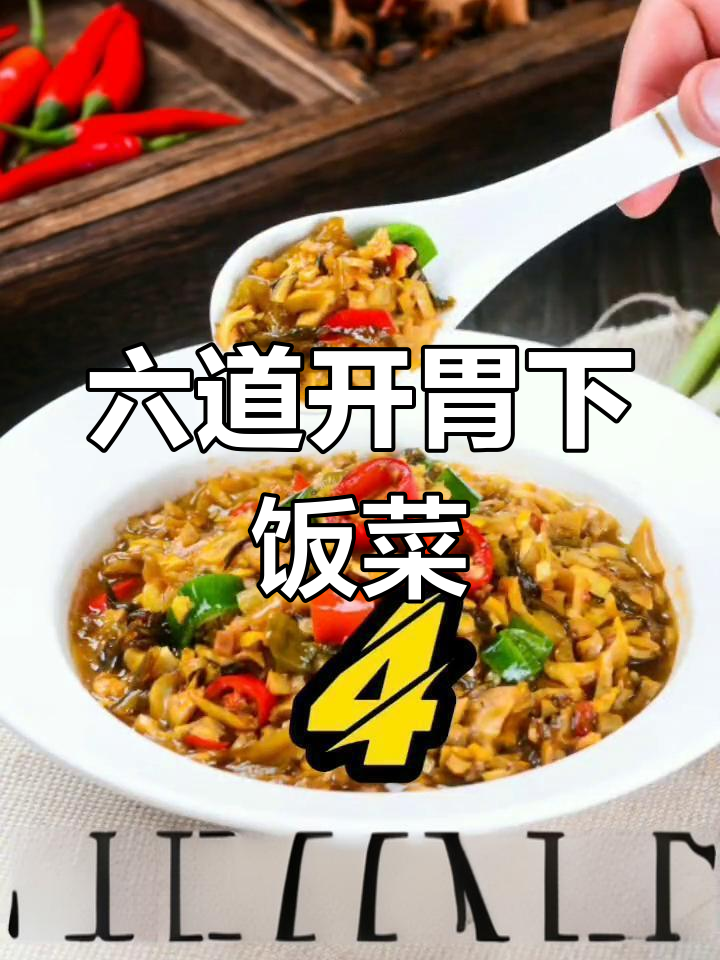 经典酸辣湘菜推荐,适合快餐外卖