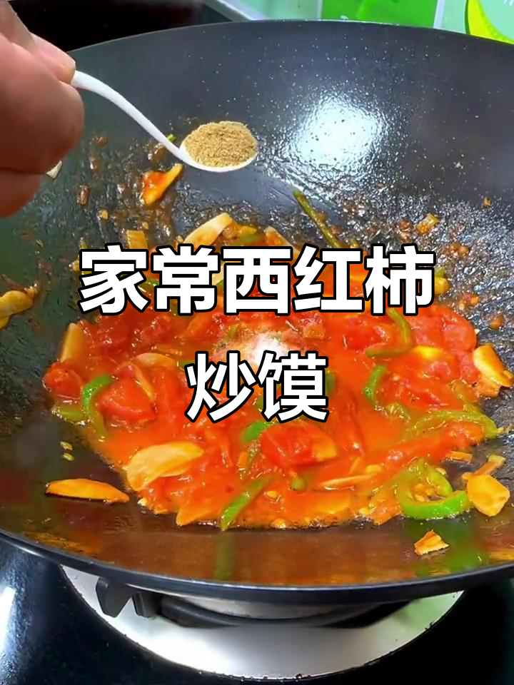 西红柿炒馍的家常做法,简单又美味