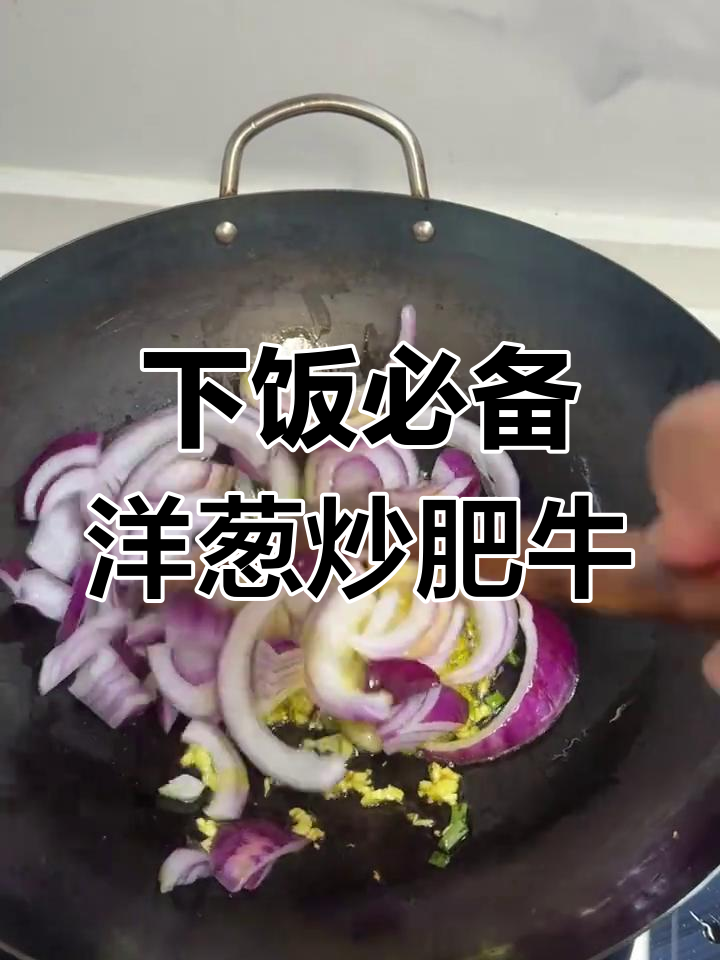 洋葱炒肥牛,轻松做出下饭神器!
