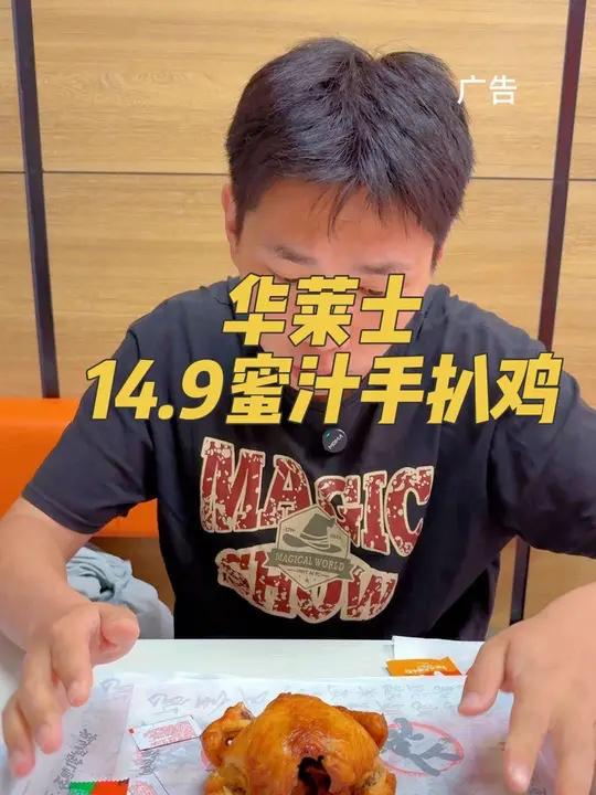 华莱士14.9手扒鸡!