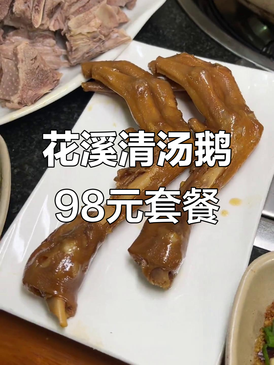 昆明花溪清汤鹅:20年火爆的美味,98元套餐超值满满