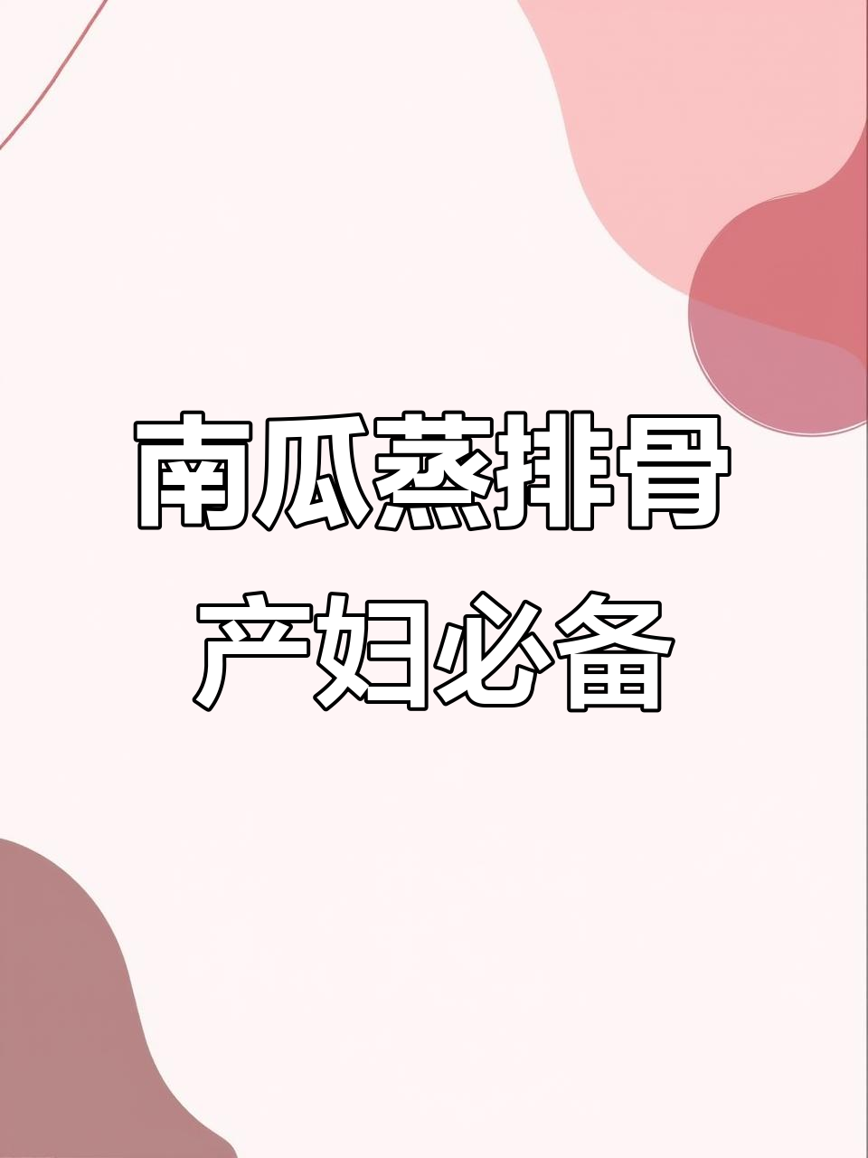 产后恢复必吃!南瓜蒸排骨,简单又营养