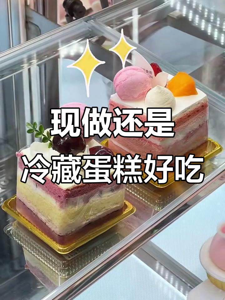 隔夜蛋糕与现做,哪种更美味?