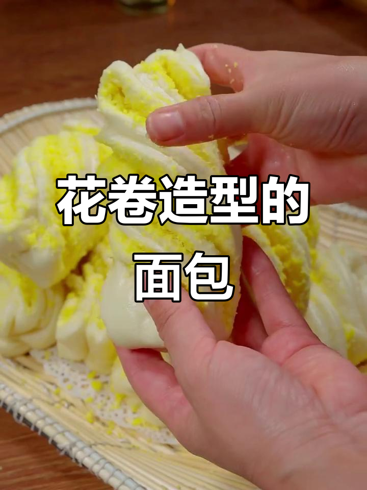 椰蓉花卷,面包口感轻松做!