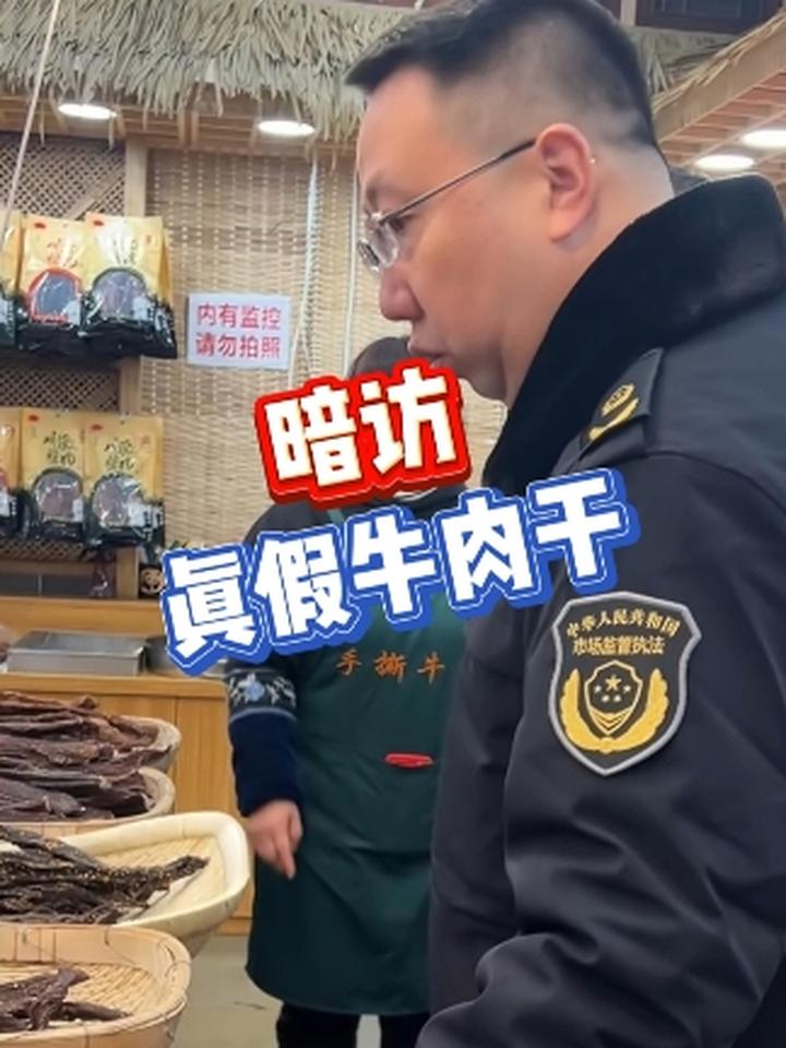 成都市监局暗访真假牛肉干