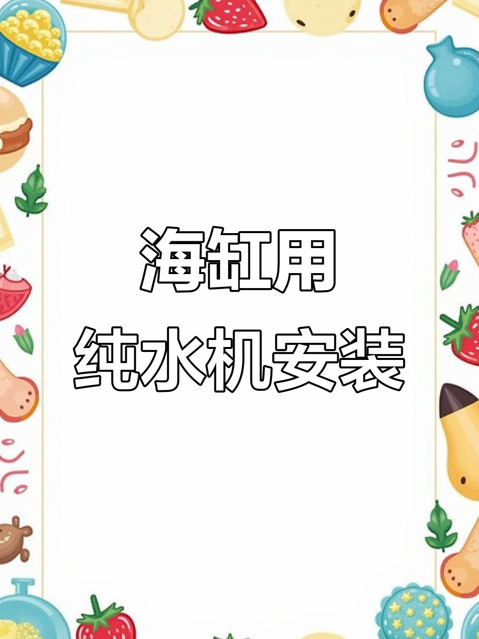 纯水机安装与效果评测,轻松搞定海缸用水问题