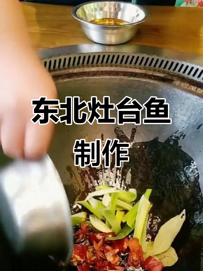 东北灶台鱼做法大揭秘,麻辣鲜香一学就会