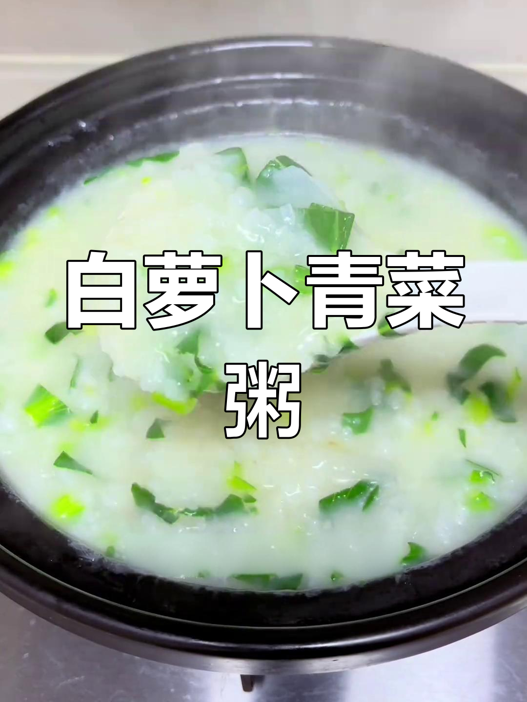 冬季萝卜青菜粥,消积食、去内热,简单又美味