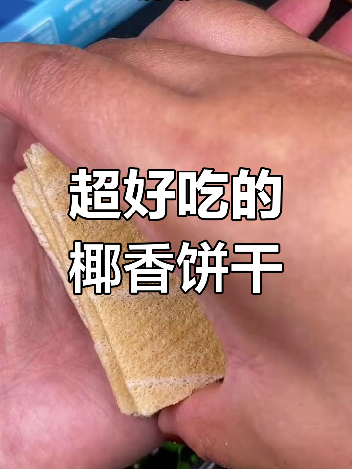 椰香薄饼,酥脆美味,三种口味任你选
