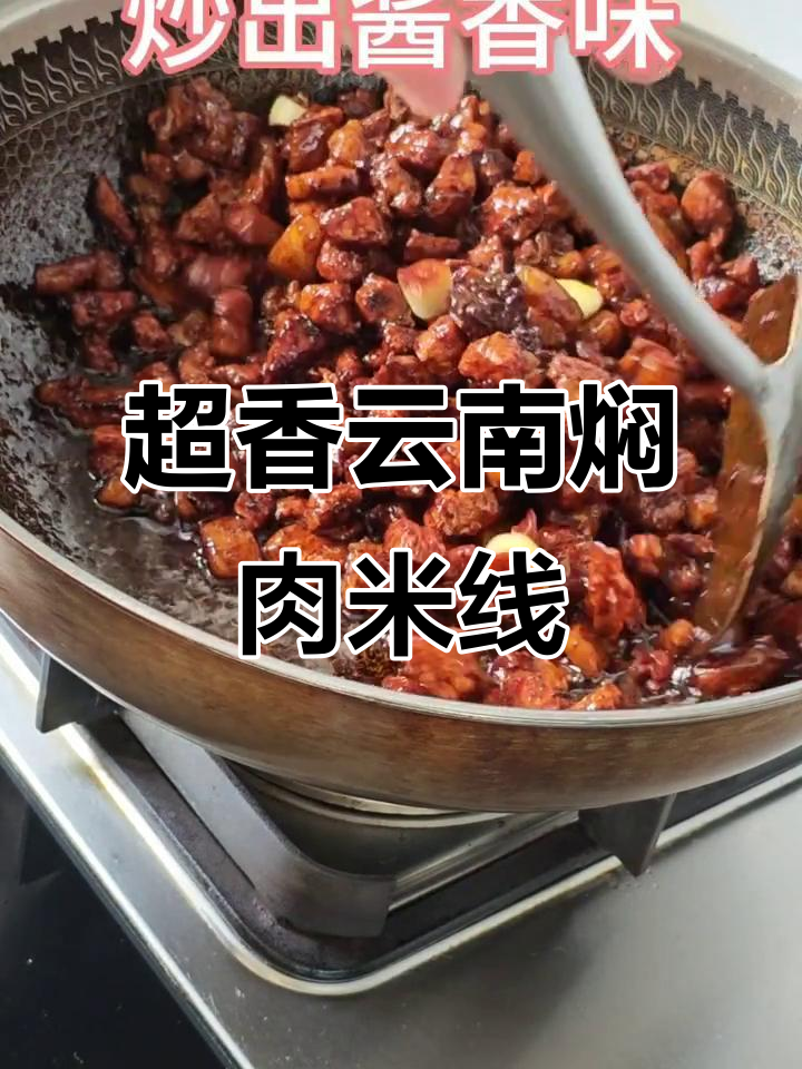 云南焖肉米线，香气扑鼻让老公孩子都赞不绝口