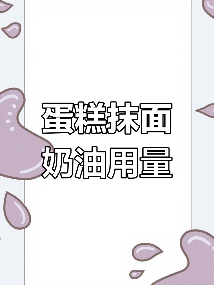 生日蛋糕奶油使用量揭秘,六寸到十寸全都有标准