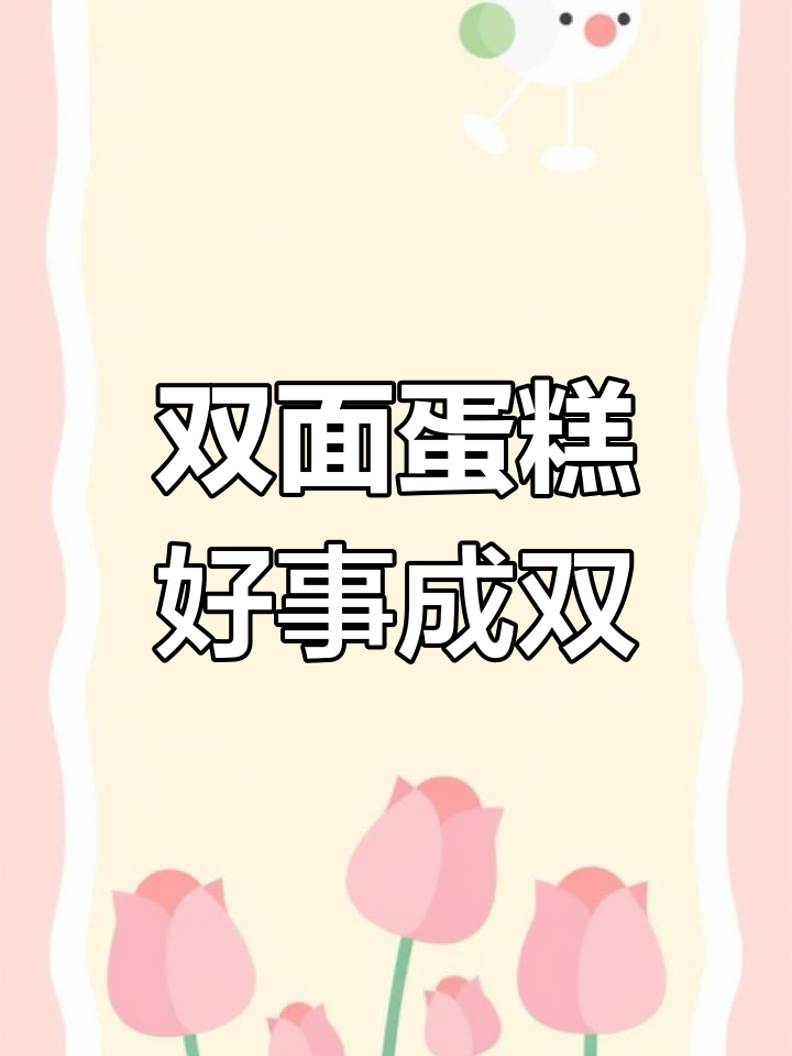 双面蛋糕,一面庆祝毕业,一面庆生!