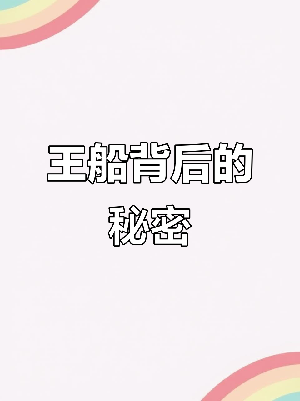 闽南王船盛景,背后隐藏着怎样的神秘传说与信仰?