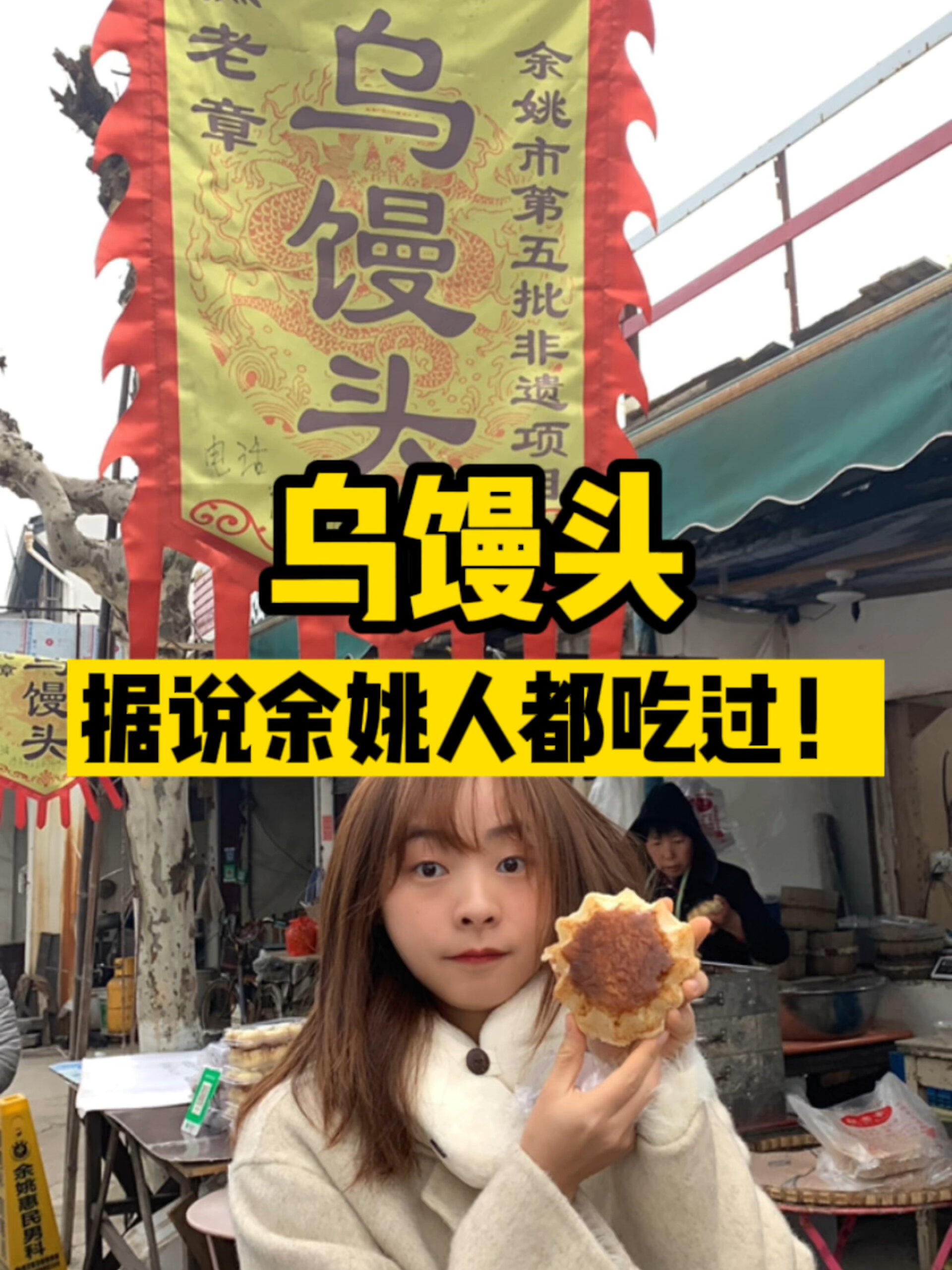 非遗美食|余姚陆埠传统美食!糯叽叽的乌馒头