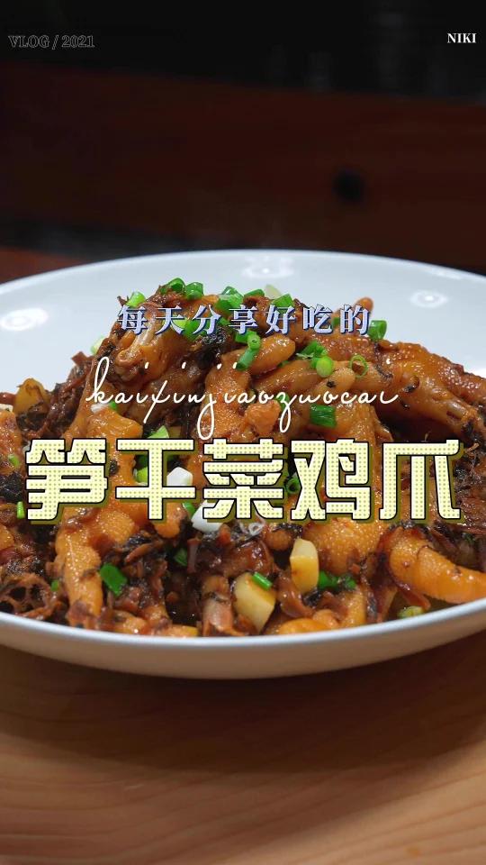 笋干菜鸡爪