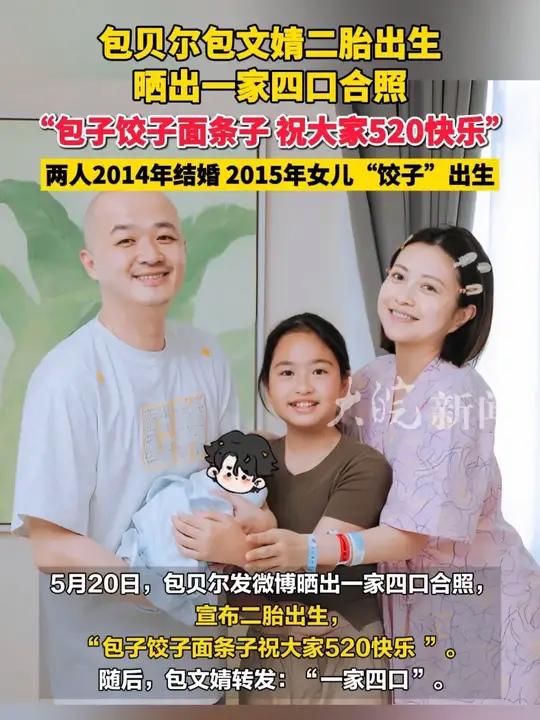 包贝尔包文婧二胎出生 晒出一家四口合照 “包子饺子面条子 祝大家520快乐”