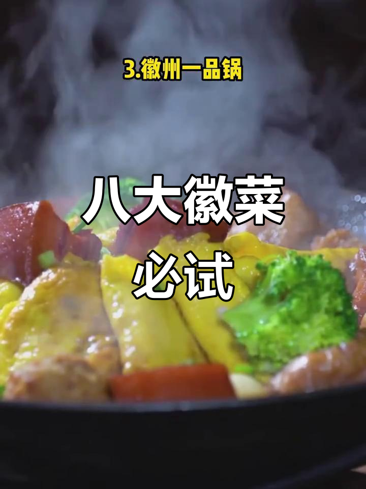 徽菜十大经典美食，臭鳜鱼、毛豆腐等全上榜