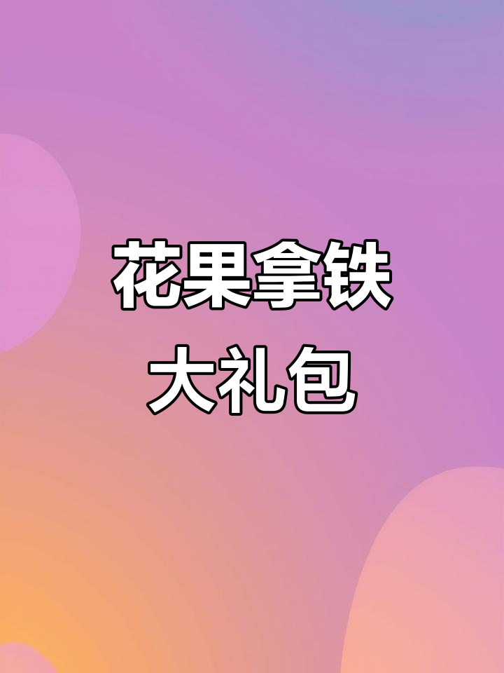 拿铁控必试!三包花茶,摇杯与脆片完美组合