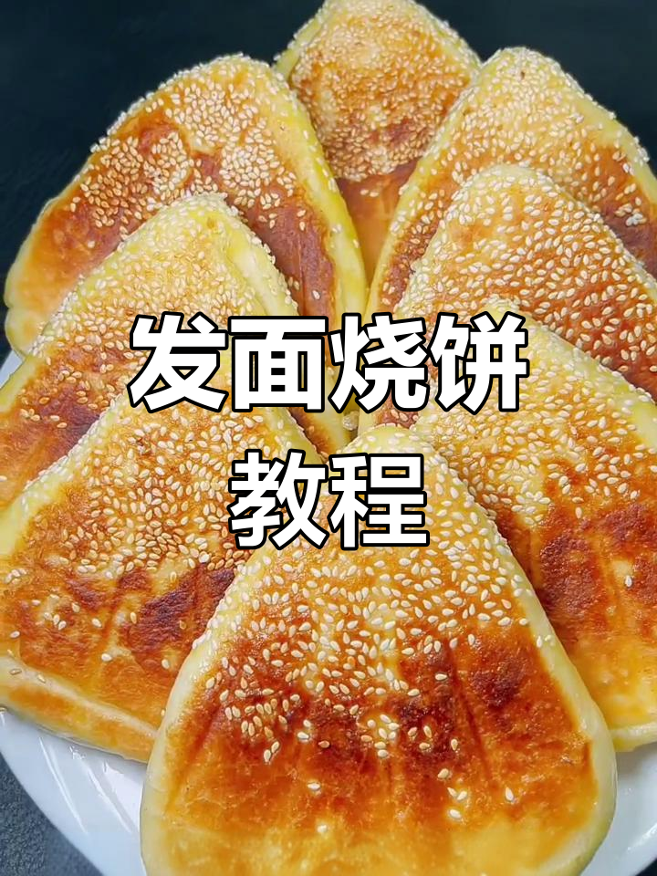 芝麻发面烧饼,简单又美味!教你一步步做