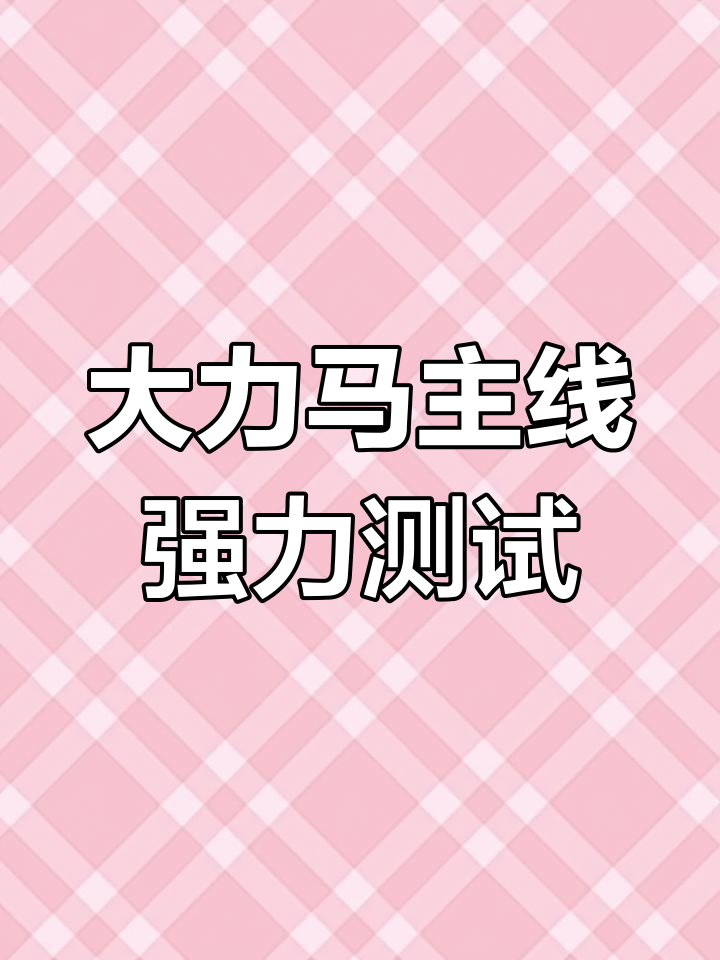 九编大力马鱼线实测:超强拉力,轻松应对二十斤大物