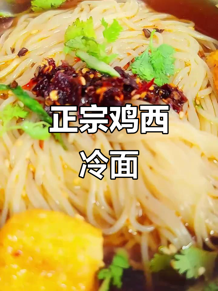 鸡西冷面，家乡的味道与大东江的完美结合