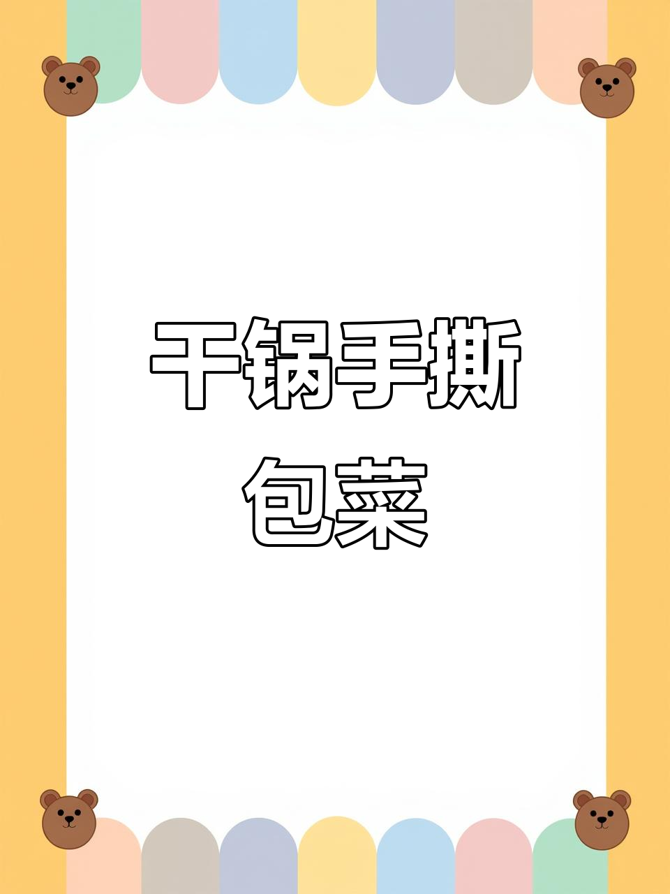 手撕包菜干锅做法,简单又美味!
