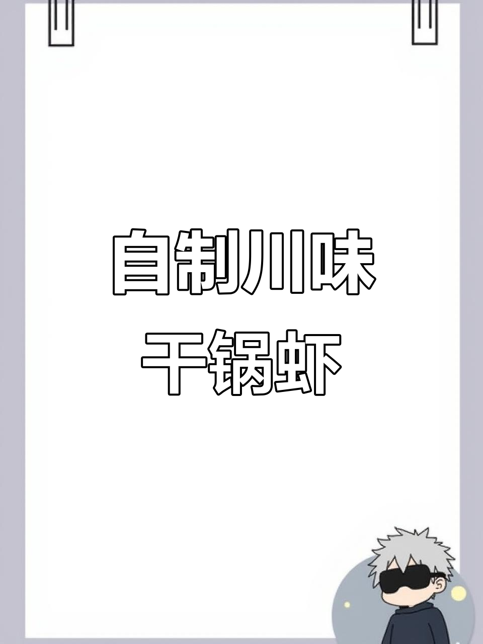 川味干锅大虾,简单又美味,配菜随心选