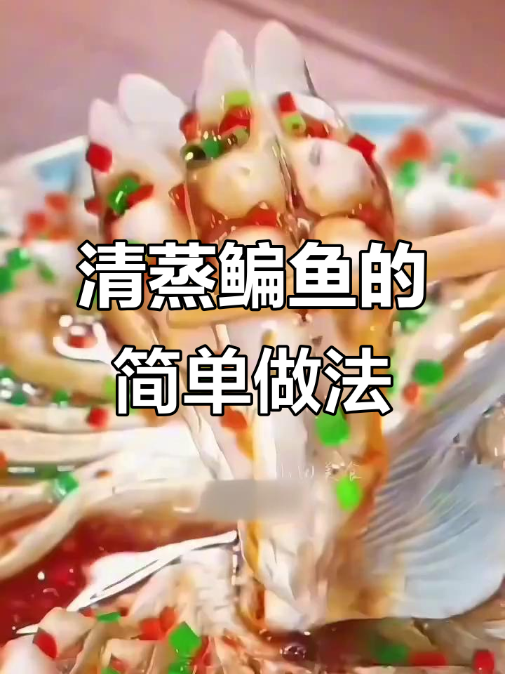 过年必备!清蒸鳊鱼,鲜香嫩滑的孔雀开屏做法