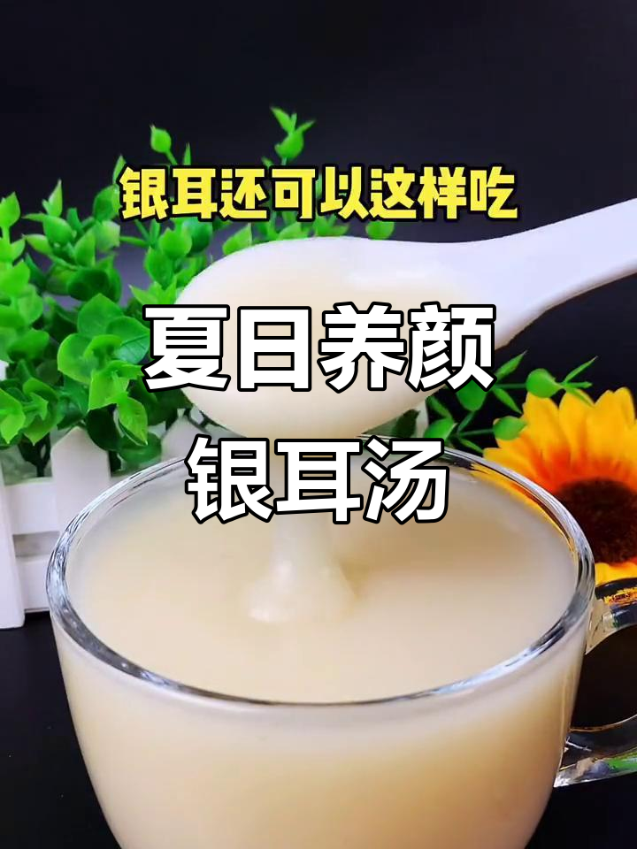 夏季银耳羹，美容又消脂，山药红枣搭配更美味