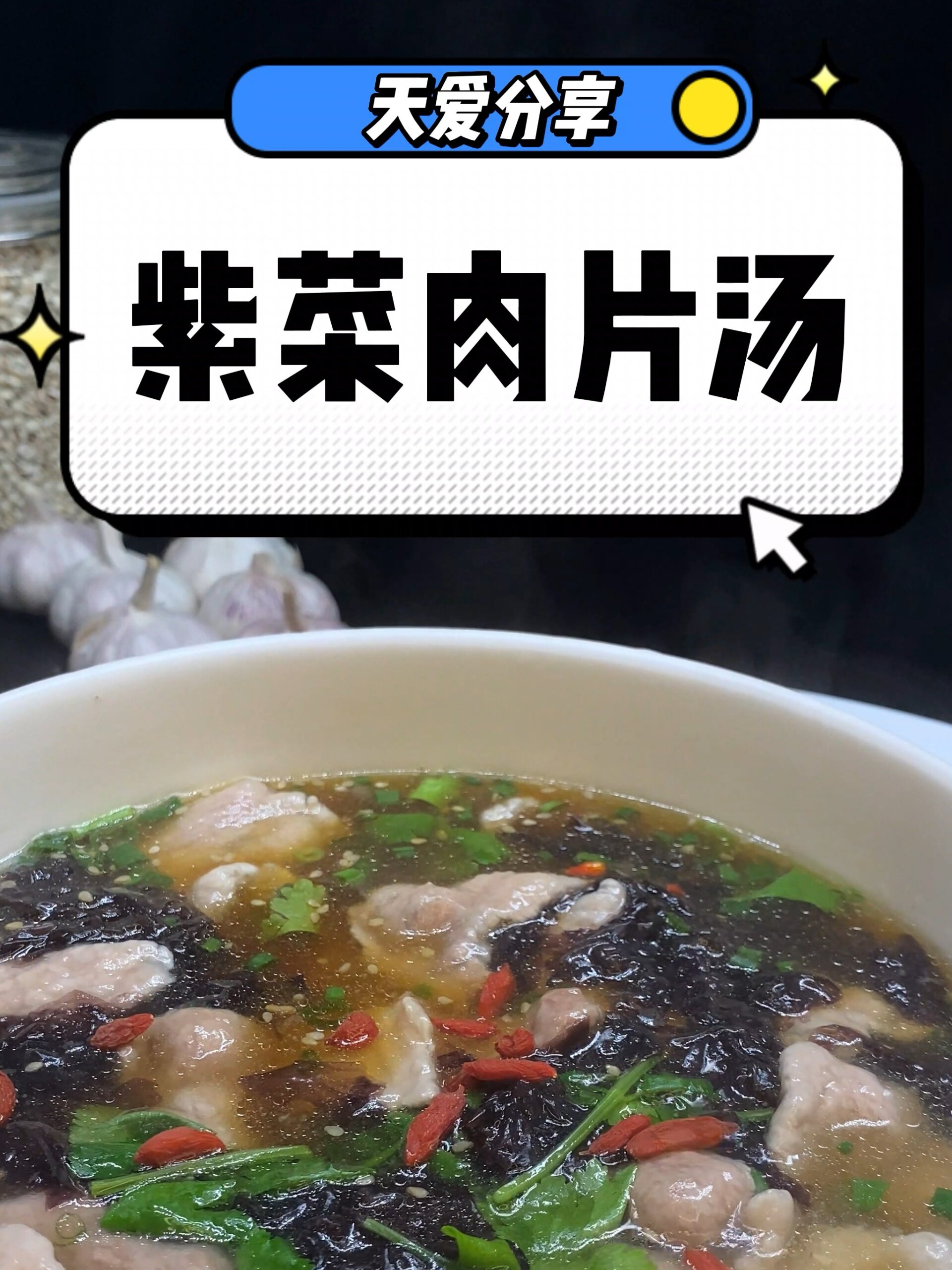 紫菜肉片汤I夏日靓汤,鲜味十足