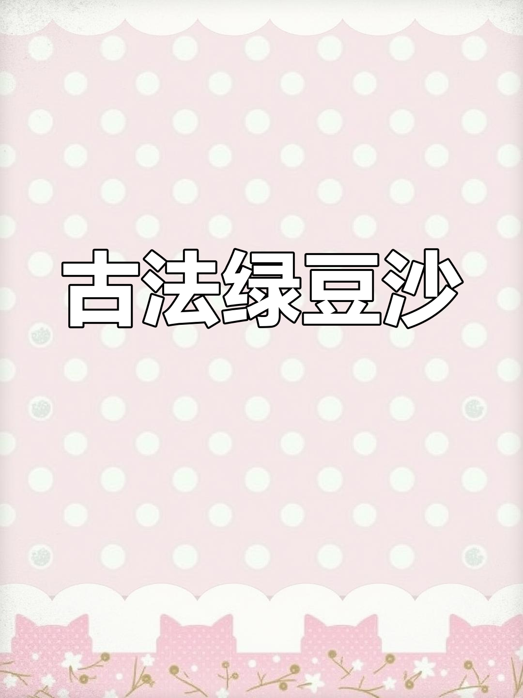 自制绿豆沙,奶香浓郁、清甜健康,零添加超美味!