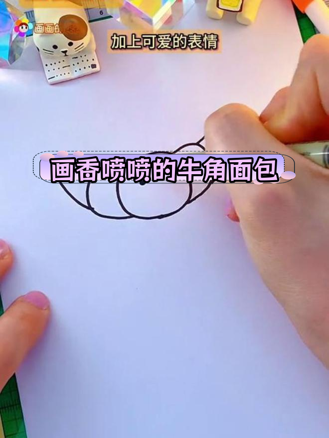 用简单笔画牛角面包,香气扑鼻!