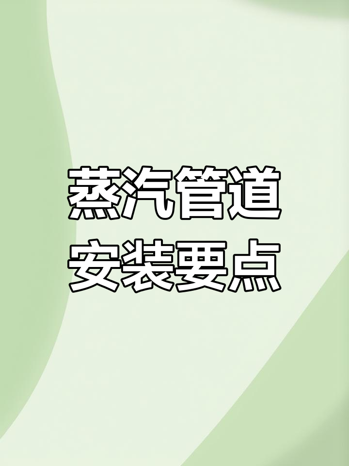 钢套钢蒸汽保温管安装与选材指南