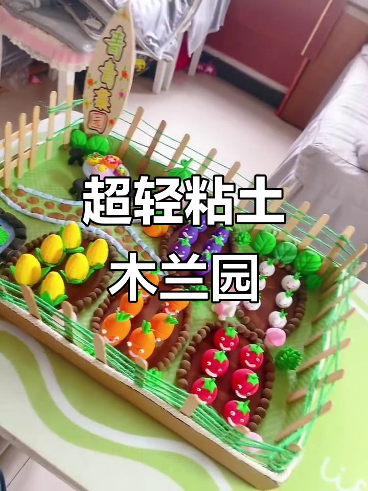 超轻粘土小菜园,轻松打造迷你花园
