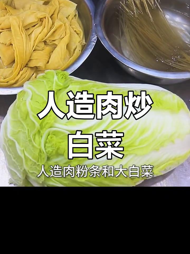 河南特色人造肉炒白菜,家常做法大公开