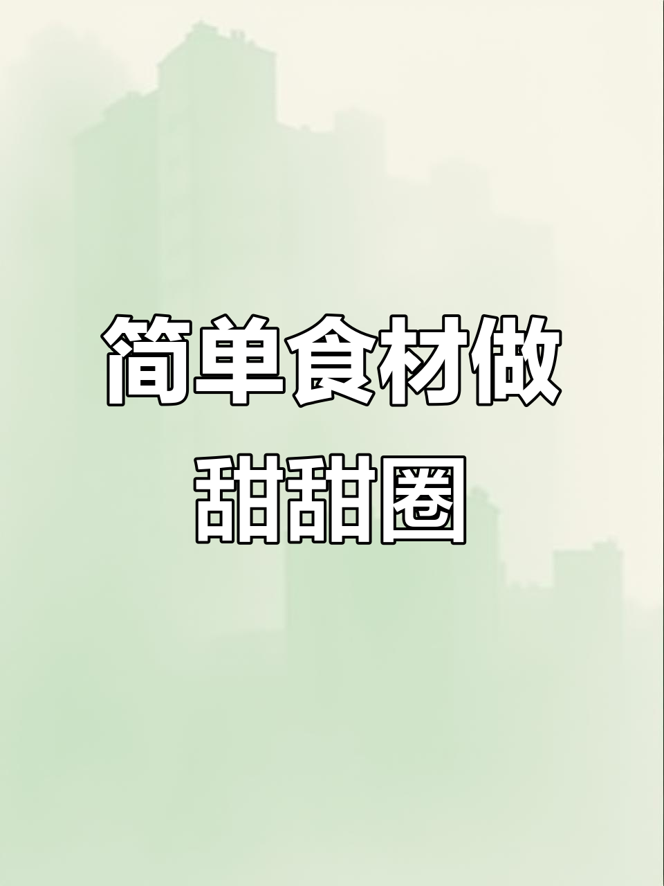 用3个鸡蛋和一碗面粉,轻松做出香甜松软的家庭版甜甜圈