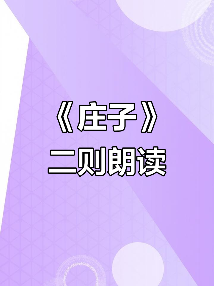 庄子二则:北冥有鱼,鹏鸟飞越九万里
