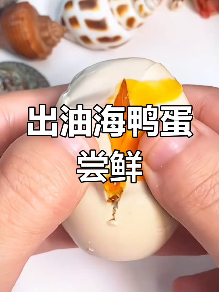 咸鸭蛋出油与不出油的口感大不同,皮薄黄大让人停不下来