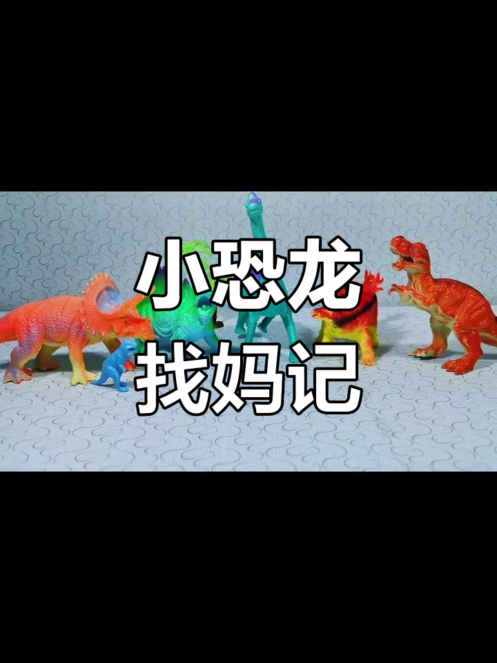恐龙蛋破壳,快帮小家伙们找到妈妈!