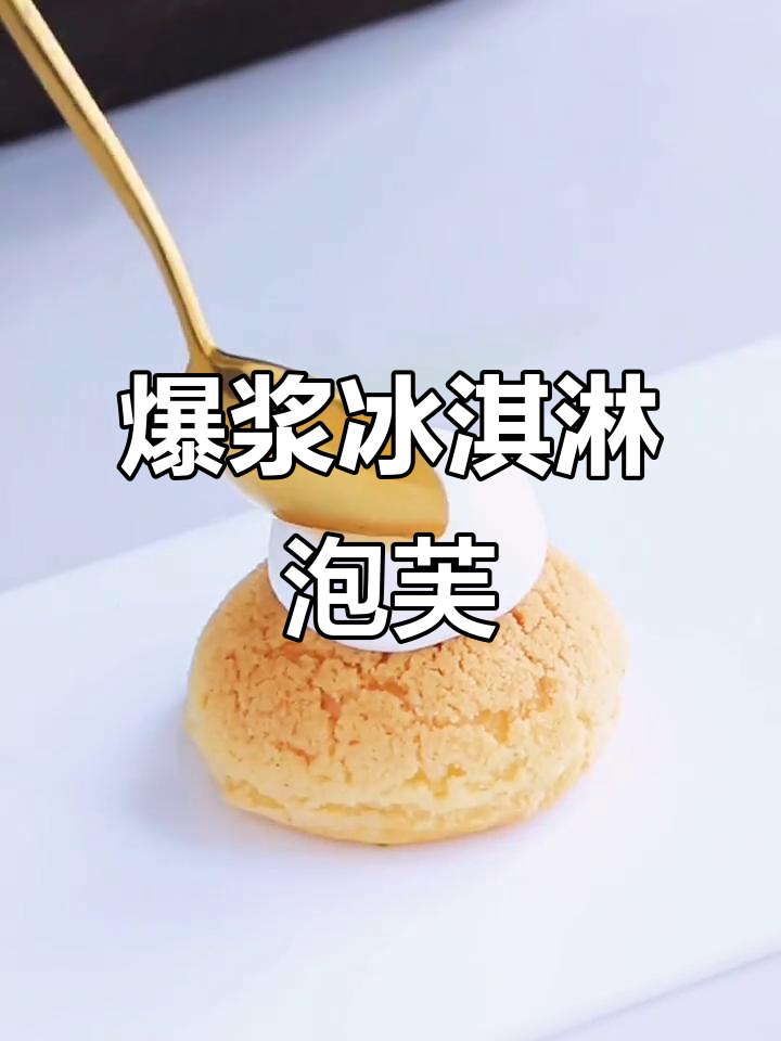 夏日清凉必备!爆浆冰淇淋泡芙,一口治愈炎热