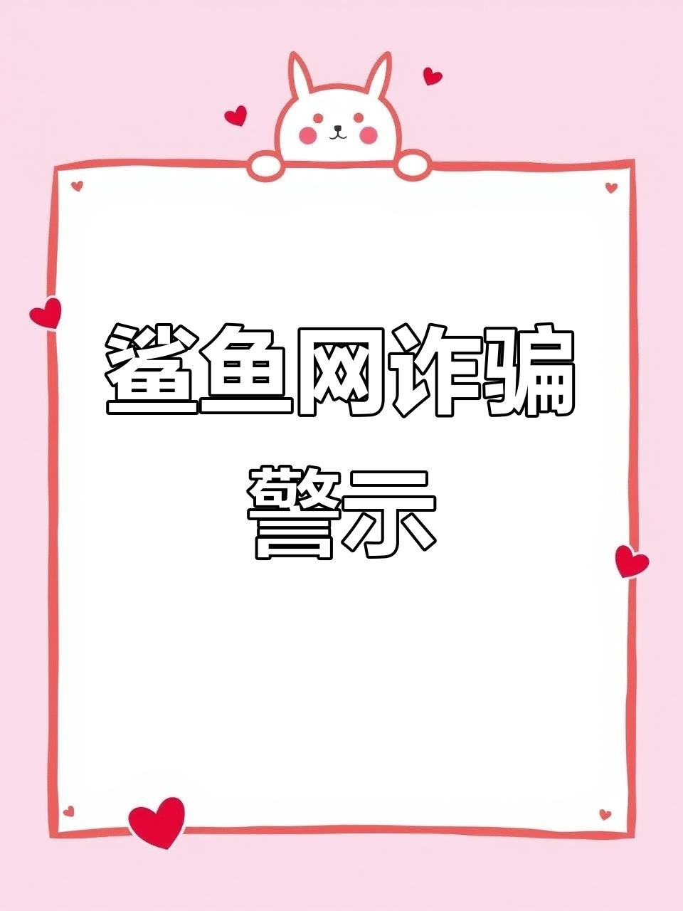 警惕广西鲨鱼网诈骗,骗取血汗钱!