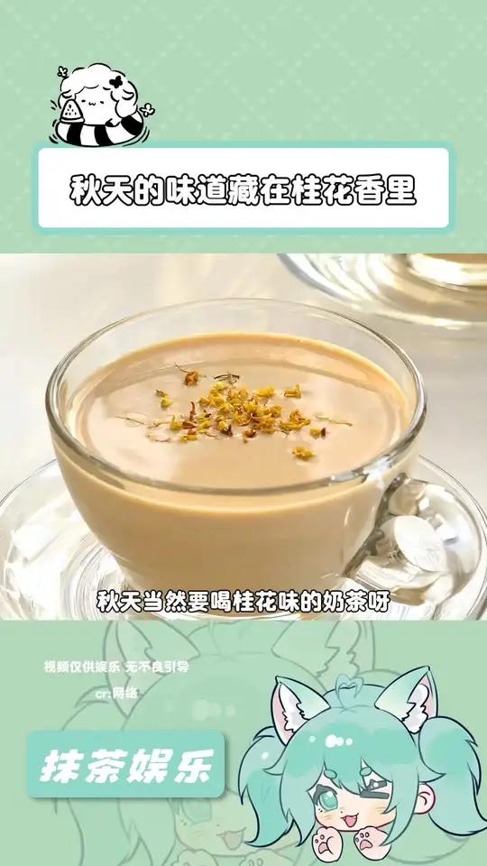 秋天当然要喝桂花味的奶茶呀