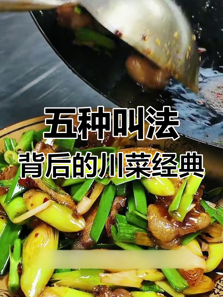 成都回锅肉的五个别名,你都知道吗?