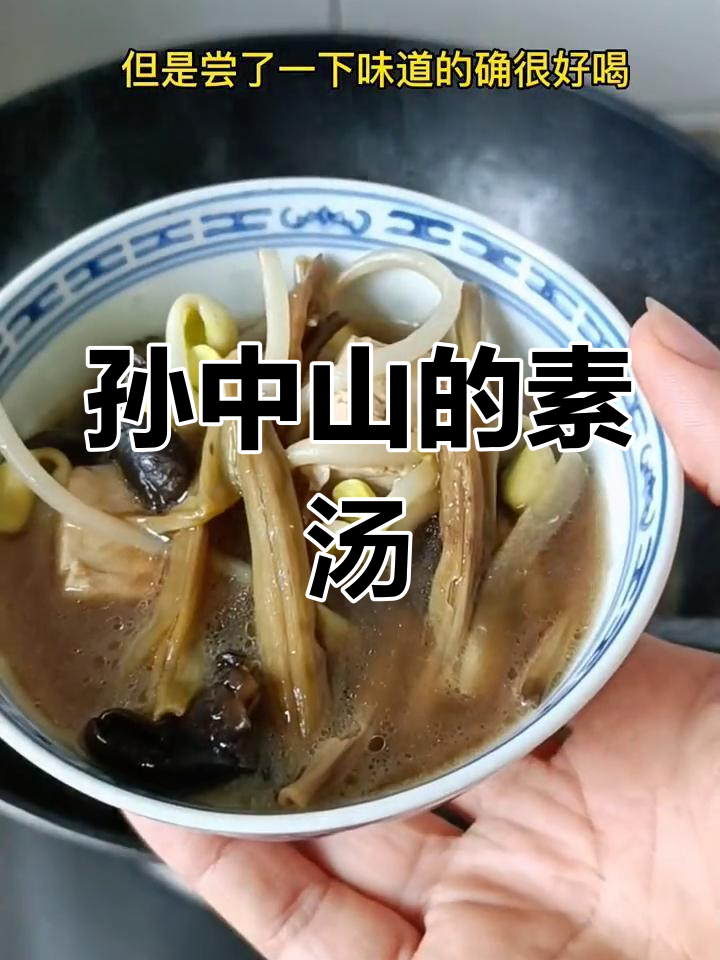 孙中山曾研究素食,这款汤味道独特,值得一试