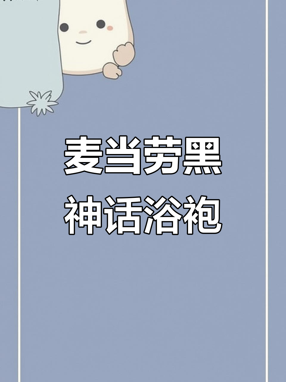 黑神话x麦当劳联名浴袍,细节设计太有趣了!